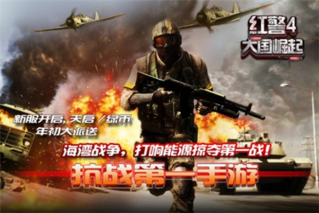红警4大国崛起手机版下载
