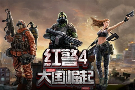 红警4大国崛起手机版手机免费版