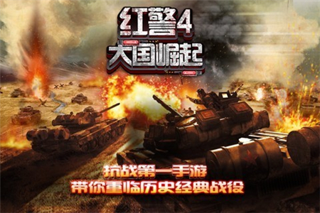 红警4大国崛起手机版手机免费版