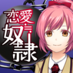 恋爱奴隶手机下载ios版