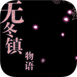 无冬镇物语下载手机版本