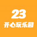 23开心玩乐园下载安装2023版