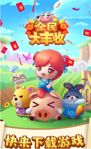 全民大丰收游戏下载赚钱v1.001