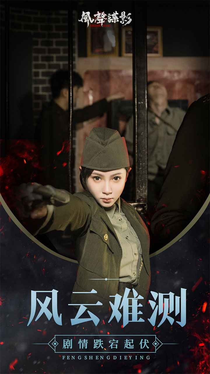 风声谍影破解版手机免费版下载