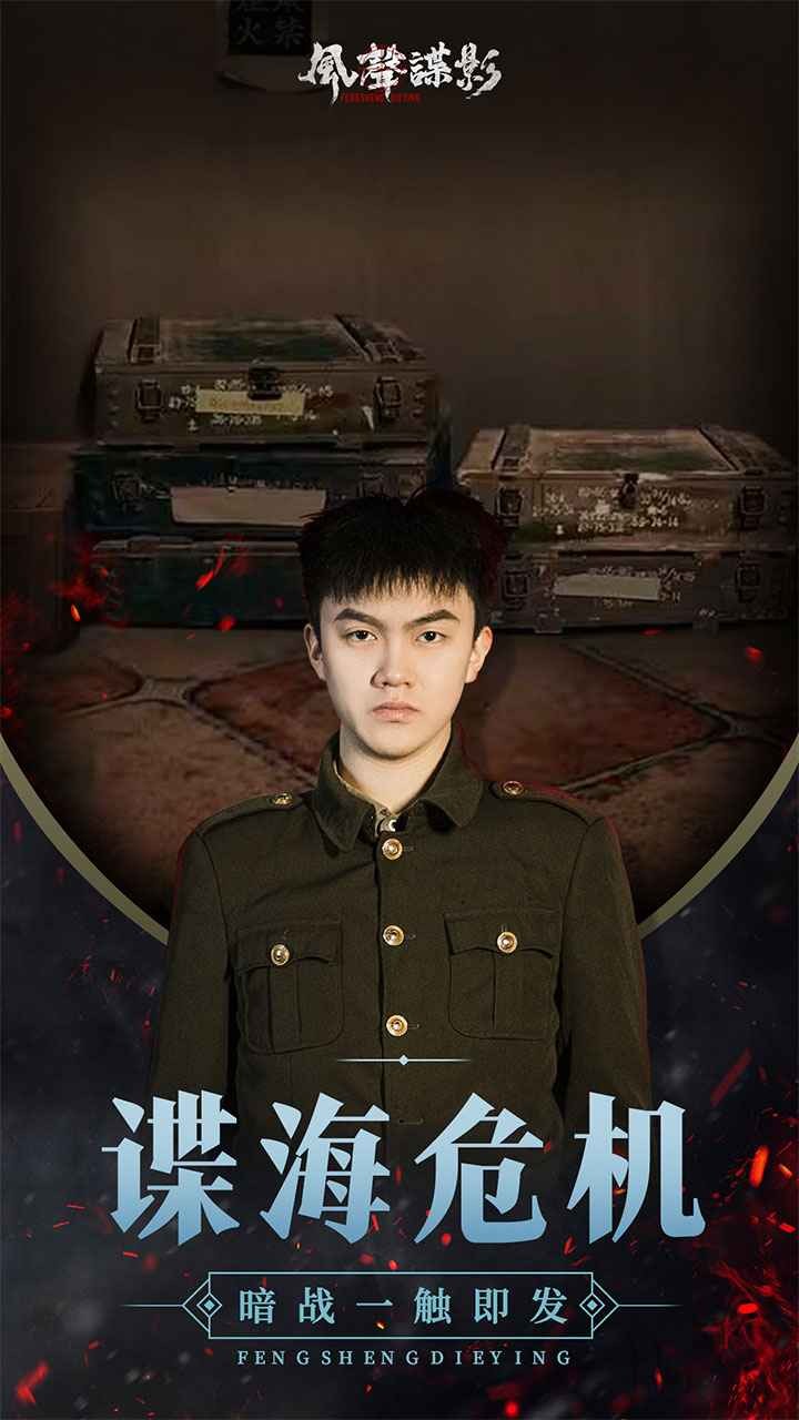 风声谍影破解版手机免费版下载