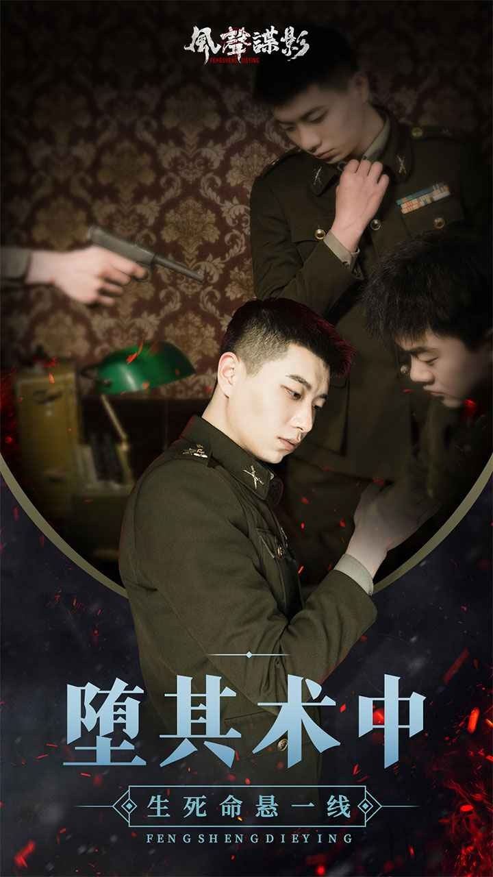 风声谍影破解版手机免费版下载