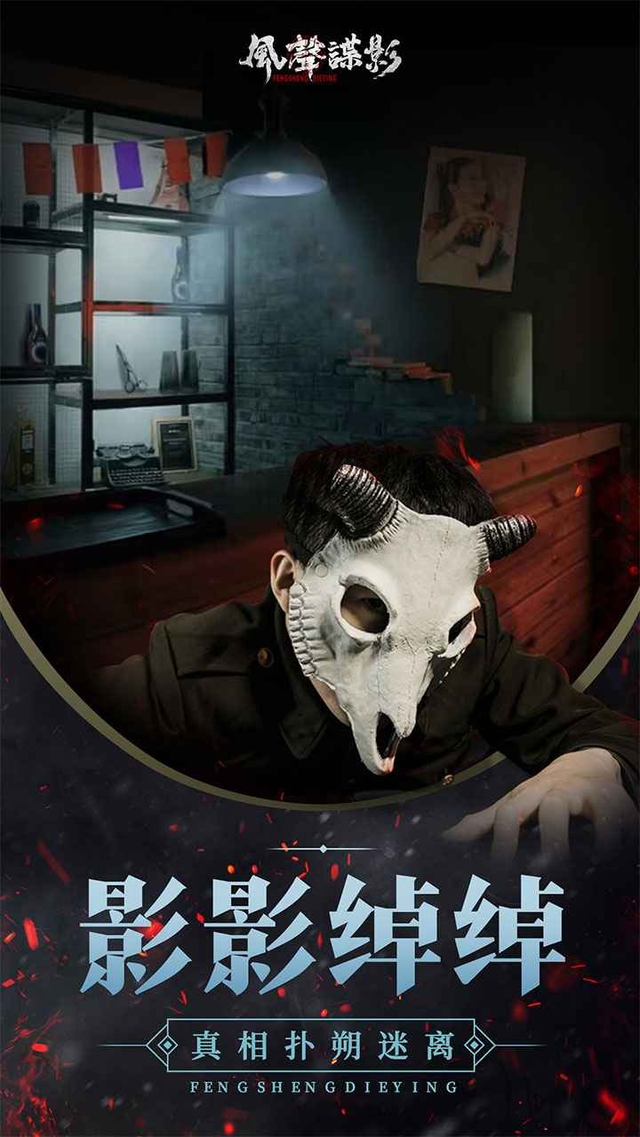 风声谍影破解版手机免费版下载