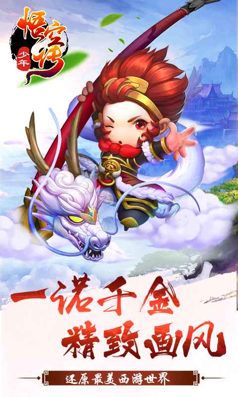 少年悟空传手游下载
