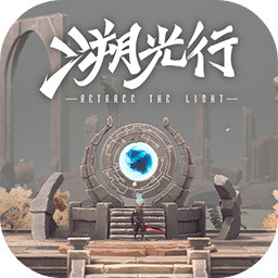 溯光行苹果下载免费版