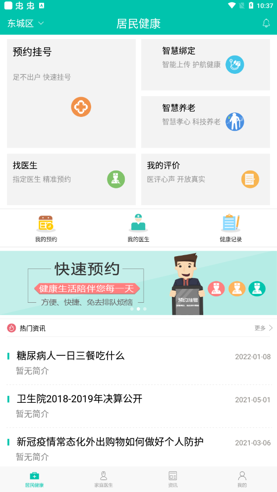 免费下载居民健康app