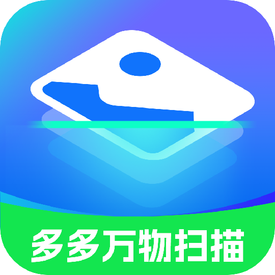 多多万物扫描正版