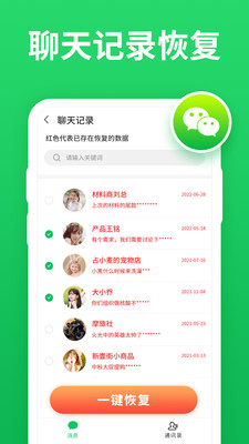 聊天记录恢复宝手机免费版