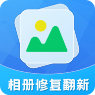 相册修复翻新下载ios版本