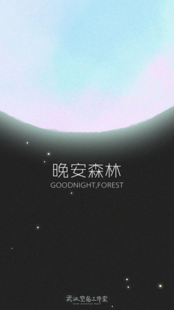 晚安森林安卓版app下载