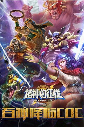 诸神的征伐游戏免费版ios版