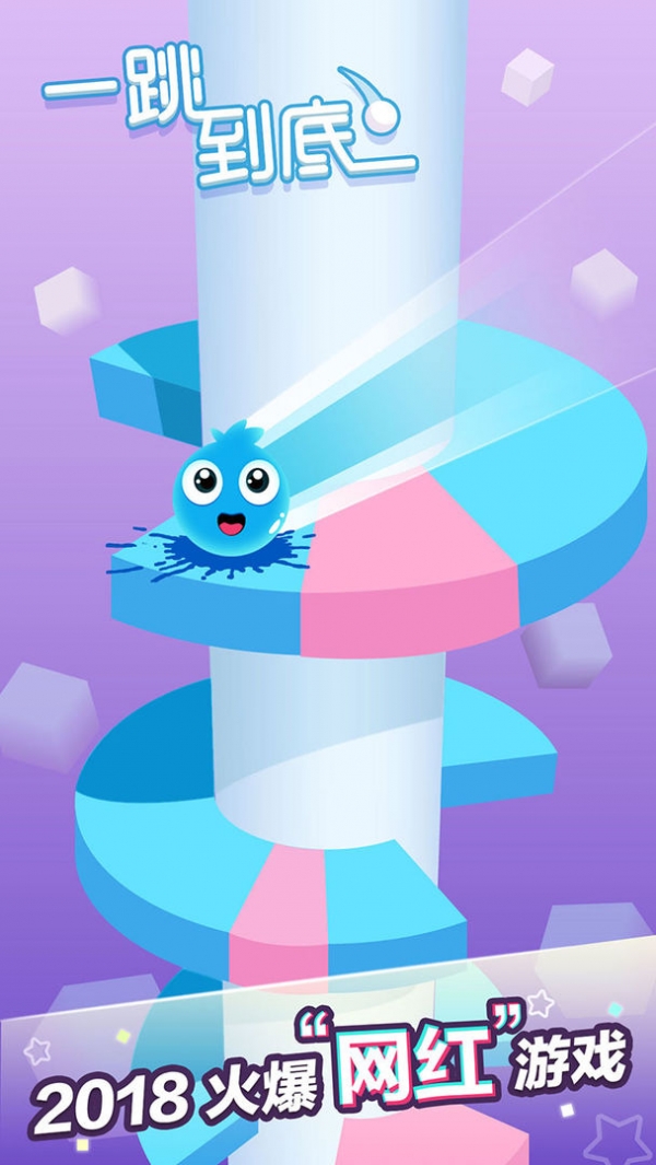 一跳到底苹果版手机版