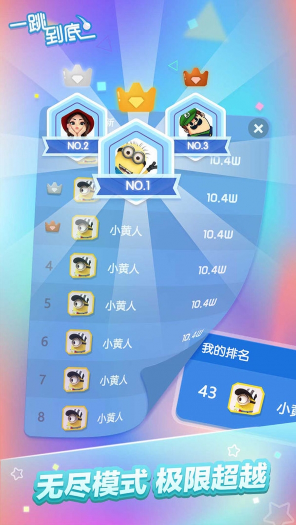 一跳到底苹果版手机版