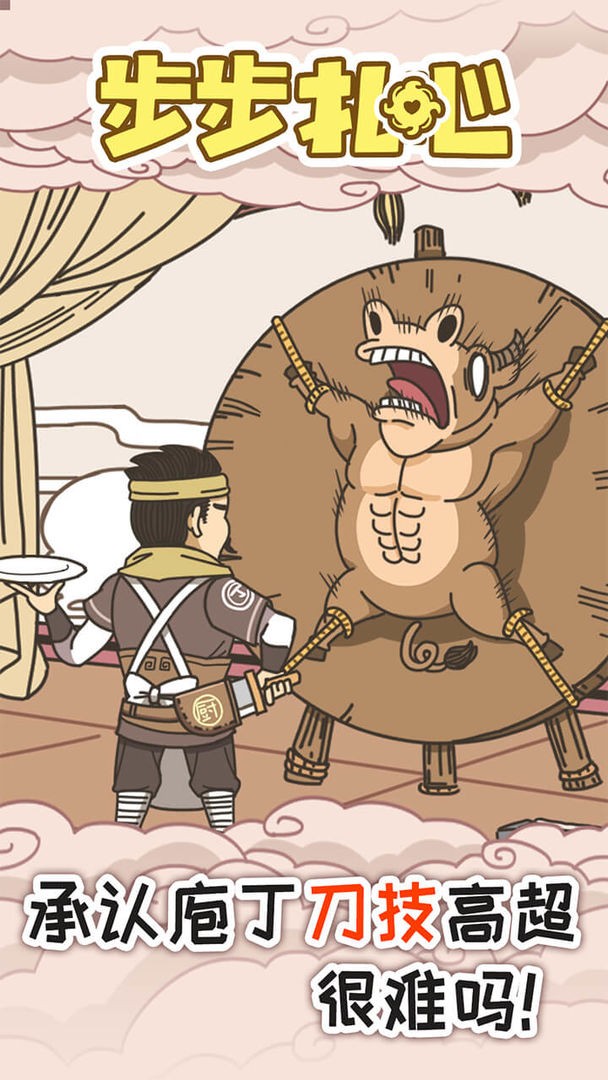 步步扎心苹果版下载安装