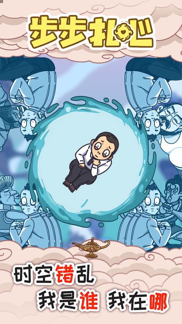 步步扎心苹果版下载安装