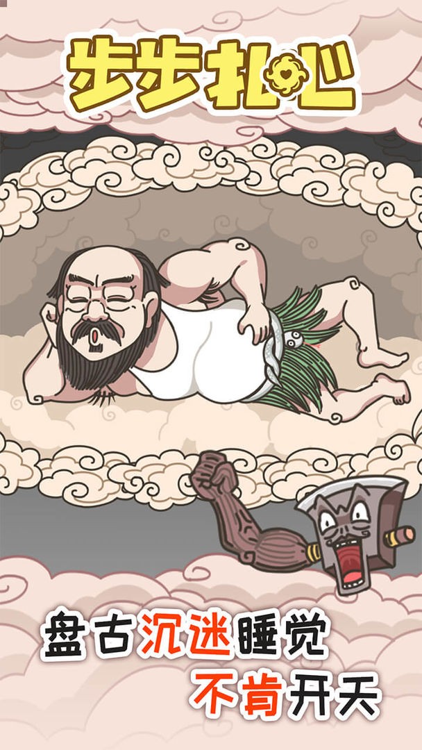 步步扎心苹果版下载安装