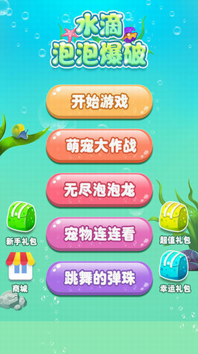 水滴泡泡爆破最新版安卓下载