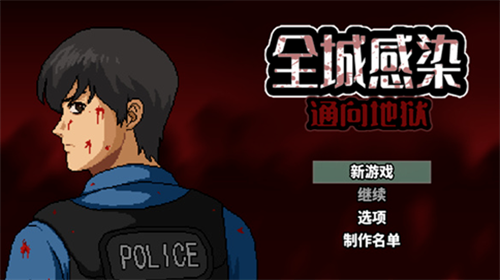 全城感染下载安卓版本