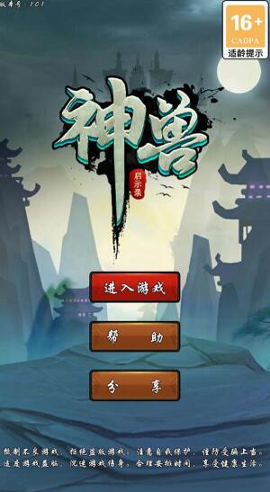 神兽启示录官方最新版下载