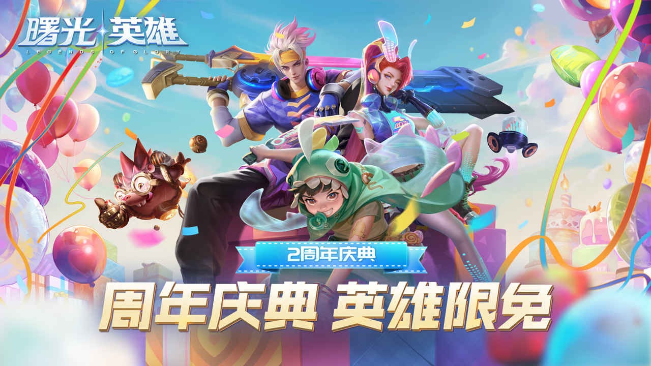 曙光英雄免费ios版