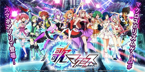 歌之超时空要塞免费苹果版