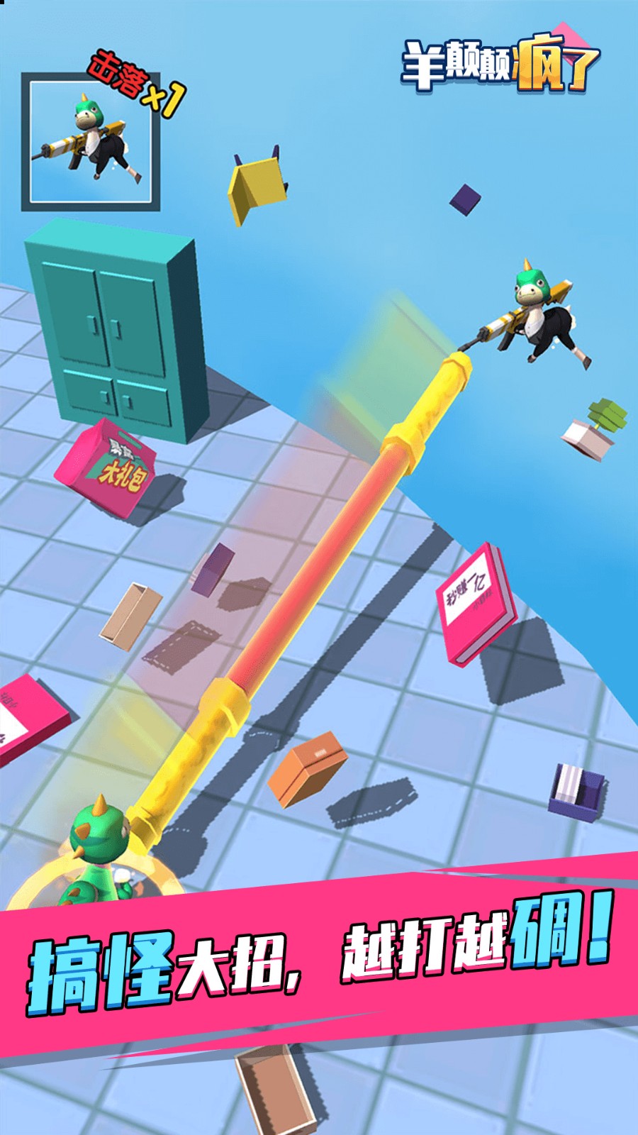 羊喷喷疯了无限金币钻石免广告