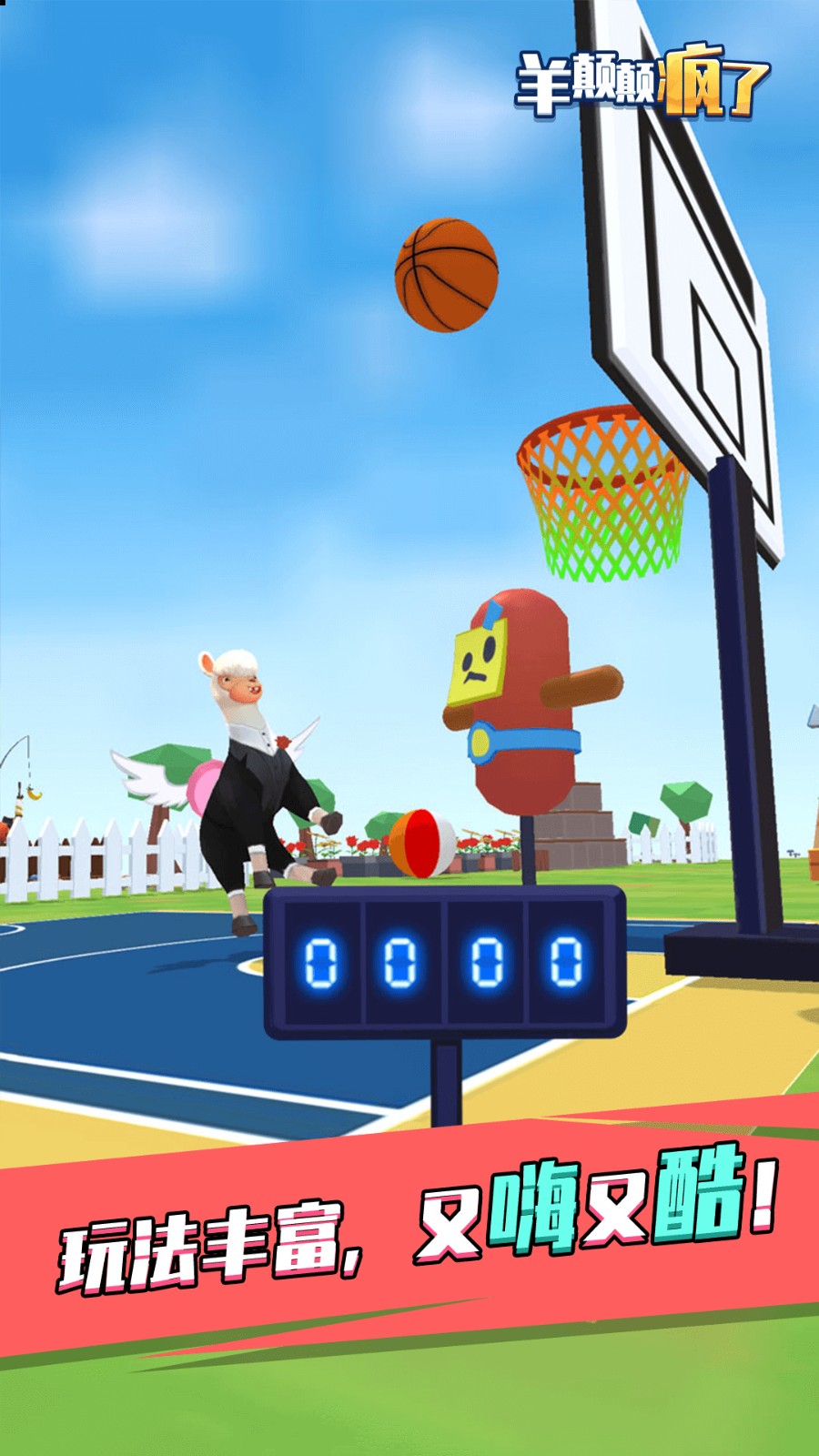 羊喷喷疯了下载苹果版