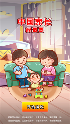 中国家长模拟器安卓版
