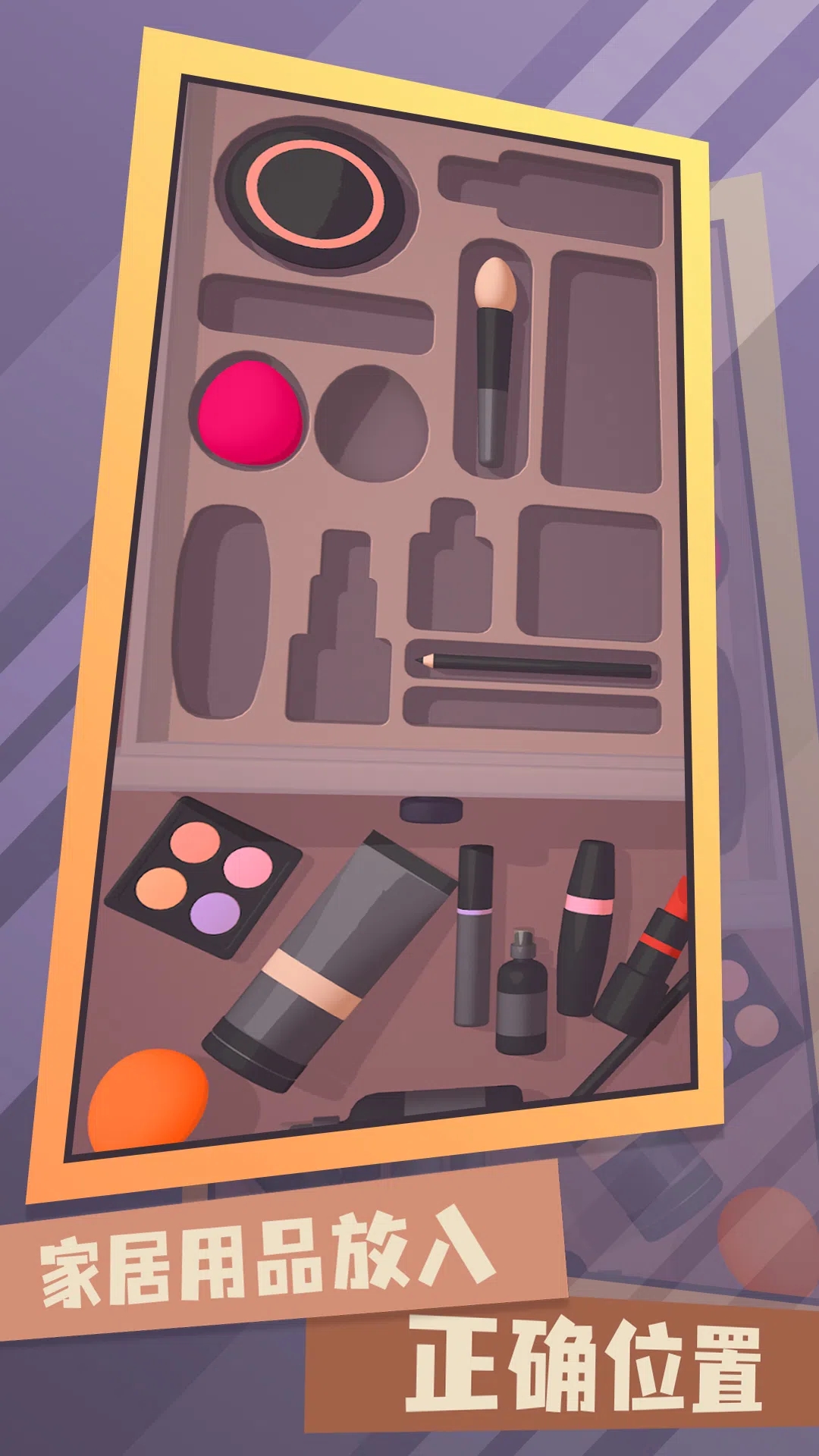 梦幻收纳师游戏下载