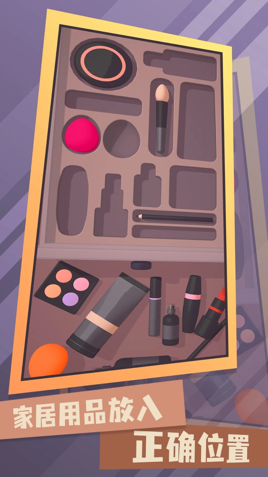 梦幻收纳师免费版下载