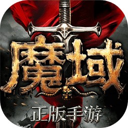魔域正版手游下载手机版免费版