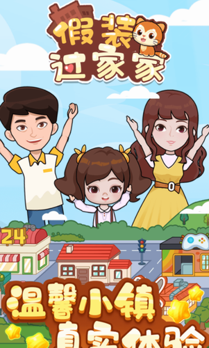 假装过家家正式版2023版下载