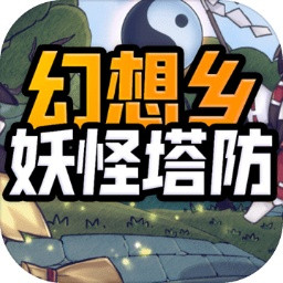幻想乡妖怪塔防苹果免费下载