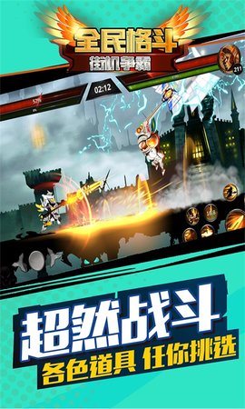 全民格斗街机争霸免费下载手机版