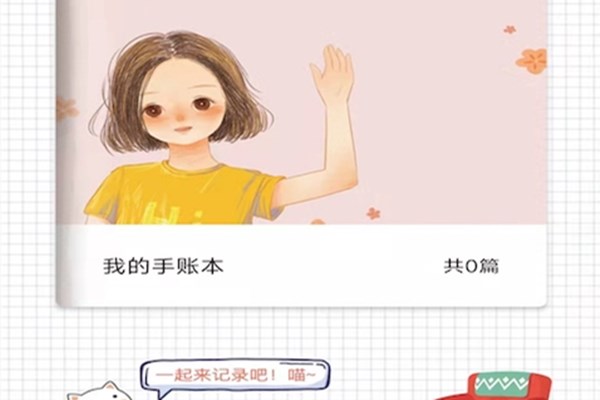 卡哇伊手账本下载最新版