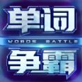 单词争霸最新版本