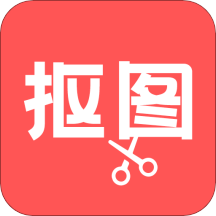 抠图神器安卓最新下载