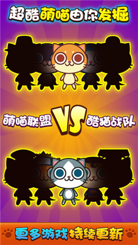 喵喵大作战app安卓下载