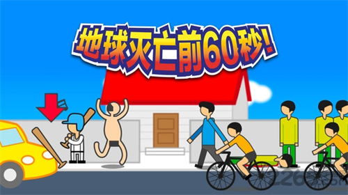 地球灭亡前60秒下载app