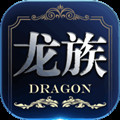 龙族世界手游苹果下载免费版