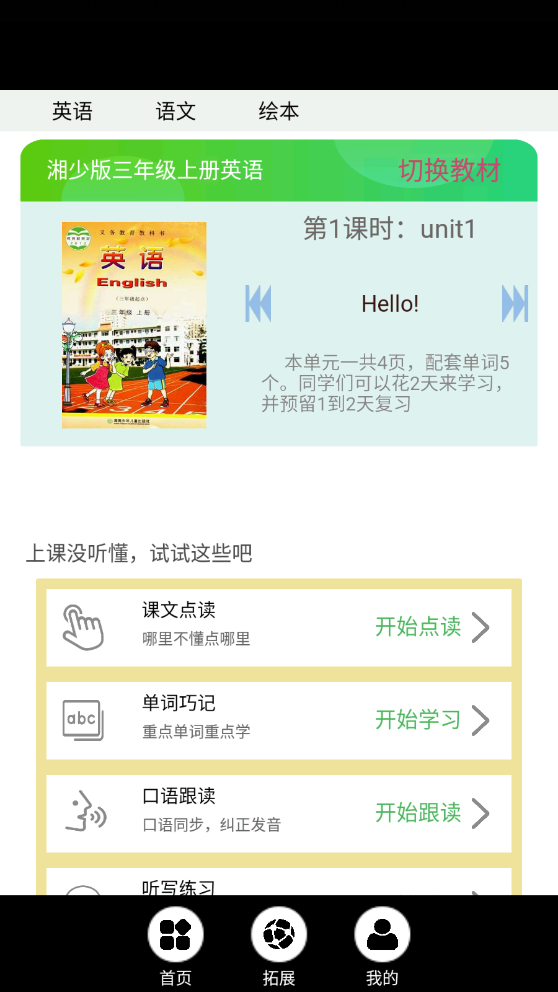 湘少英语点读app免费版