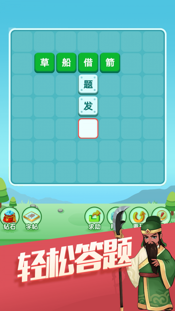 天天消成语苹果手机下载