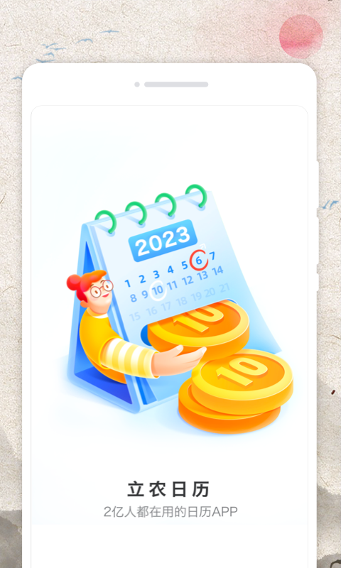 立春农历手机版免费版