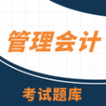 管理会计考试助手苹果免费版下载