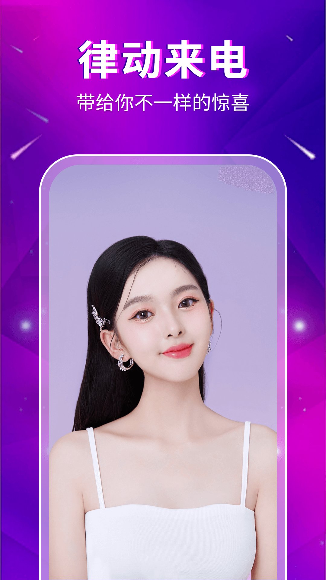 律动来电ios版免费版