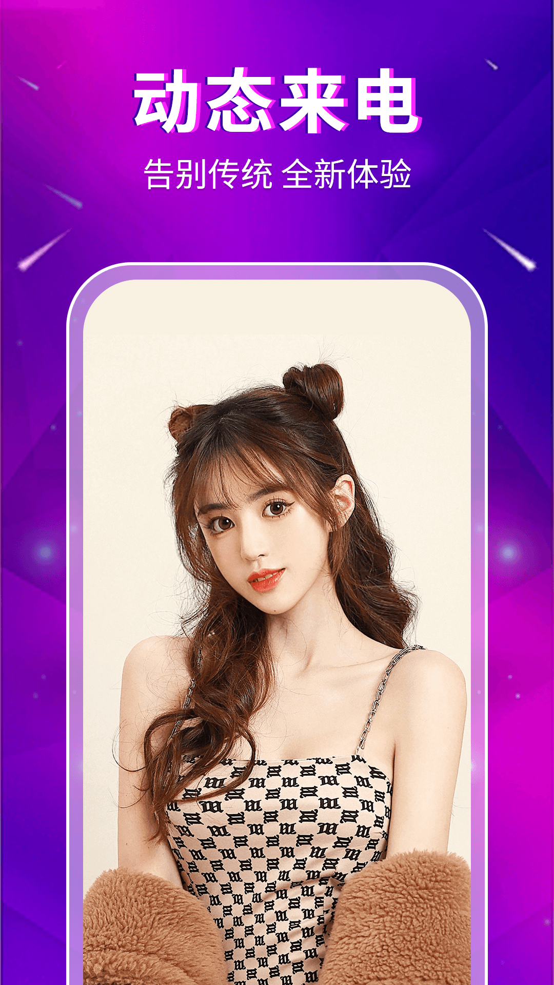 律动来电ios版免费版